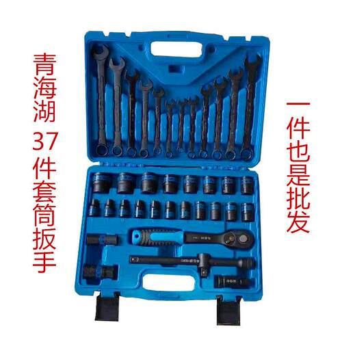 青海湖工具37件套套筒组套汽修开口梅花两用扳手正品青海湖38件套