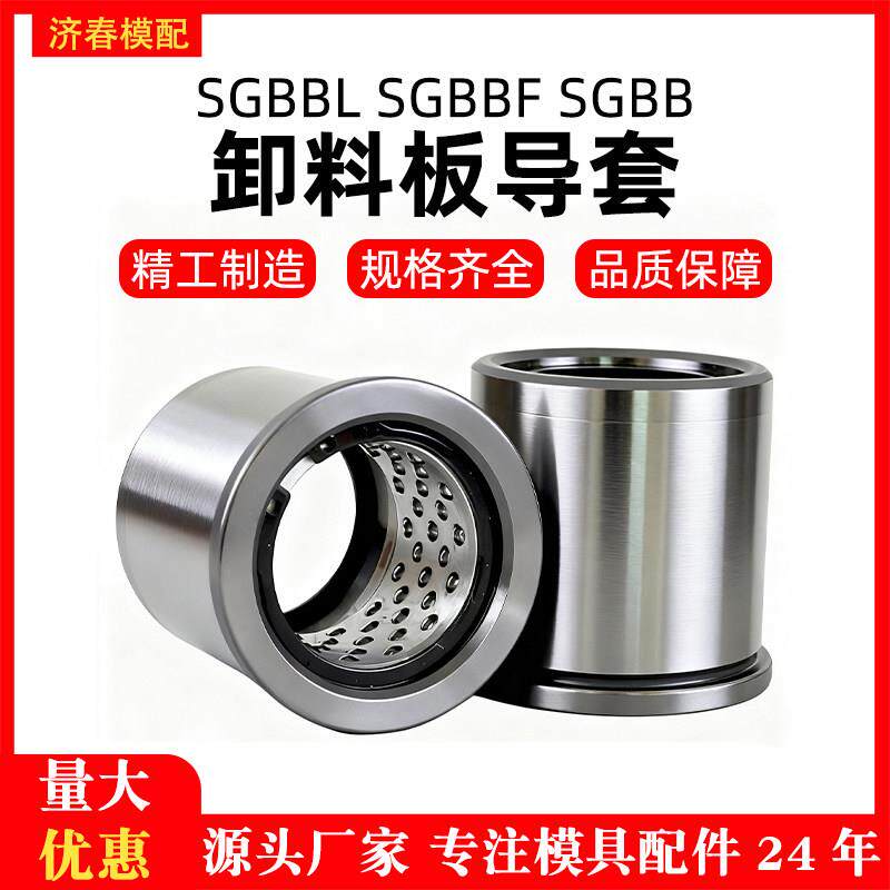 滚珠钢珠衬套SGBBF/SGBB/SGBBL精密卸料板导柱导套 有肩模具现货