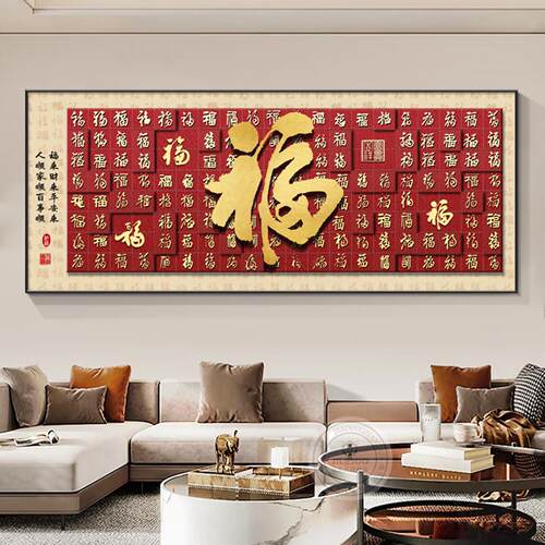 福字挂画客厅装饰画横幅新款墙画沙发背景墙新中式现代壁画百福图