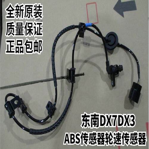 适用东南DX7DX3DX5车轮速感测器ABS线ABS感测器车轮感测器车速传