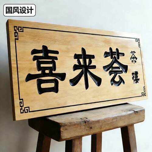 实木牌匾定制中式公司门牌宗祠祠堂匾额店铺招牌刻字木质对联定做