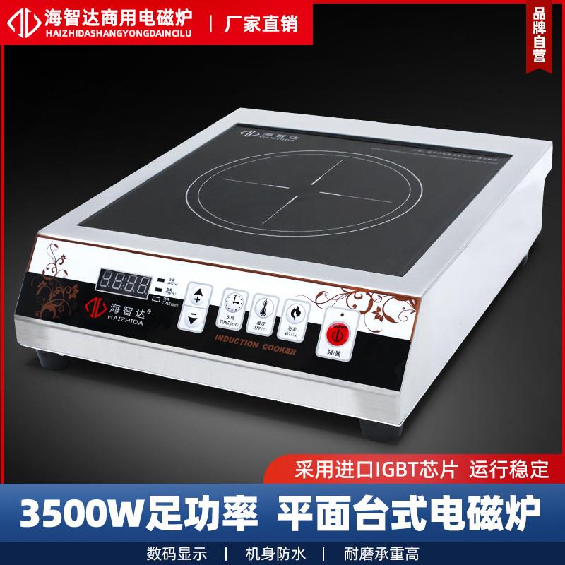海智达商用电磁炉3500W平面炉 大功率电磁炉3.5Kw工业电磁炉3500W