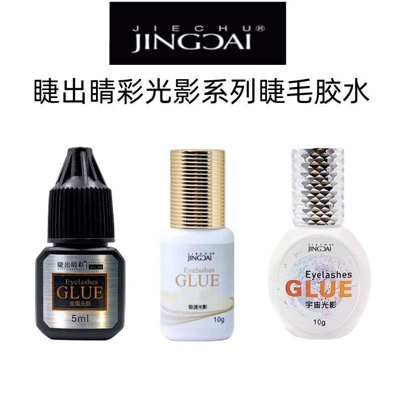 睫出睛彩光影系列睫毛胶水1秒速干低刺激持久牢固胶水美睫店专用