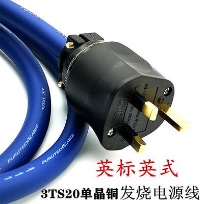 古河3TS20单晶铜英规港式插头功放胆机CD音响HiFi发烧级电源线13A