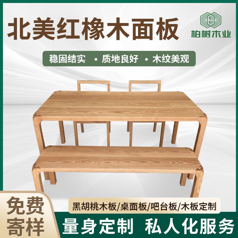 北美红橡木实木桌面板台面板餐桌书桌吧台窗台板原木木方转角桌面