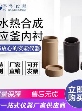 水热合成反应釜内衬KH-25ML50ML100ML500MLPPL内胆高压罐