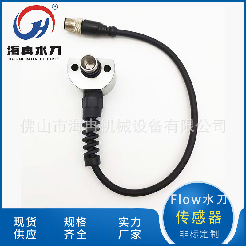 厂家直供水刀配件传感器 福禄H2O高压水射流接近感应开关011275-1