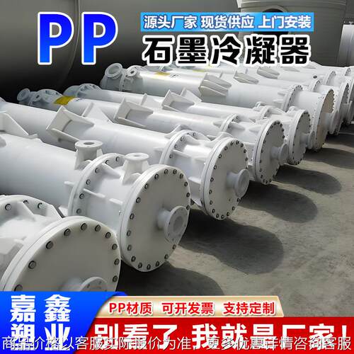 厂家直供聚丙烯石墨换热器 聚丙烯石墨冷凝器石墨列管式换热器