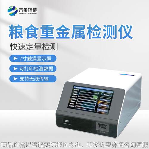 粮食重金属检测仪大米谷物粮食饲料重金属镉铅铜快检仪厂家优惠