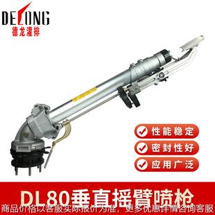 DL80仰角可调垂直摇臂喷枪农业灌溉卷盘式喷灌机喷头除尘工具