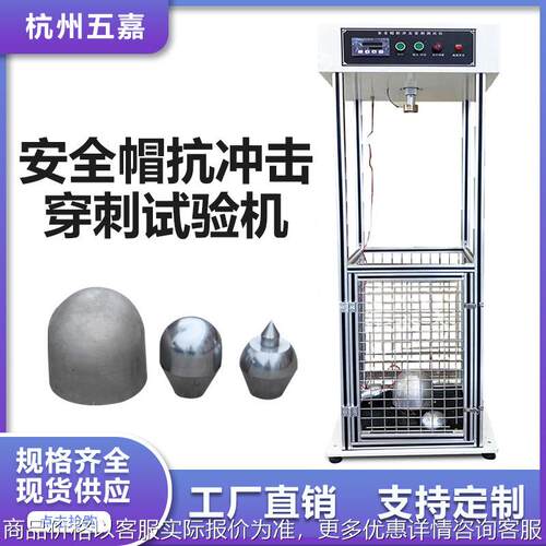 安全帽抗冲击穿刺测试机 安全帽防砸试验机 耐冲击穿刺测试仪厂家