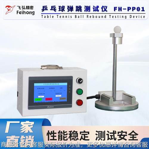飞弘仪器乒乓球弹跳测试仪PLC自动计算高度 非标测试设备厂家