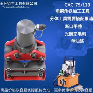 CAC 角钢切断机 角铁切割CAC 110 液压角钢切断器