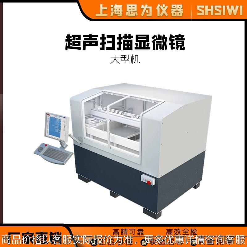 思为 大型超声显微镜 提供材料缺陷检测设备 外观瑕疵分析仪器