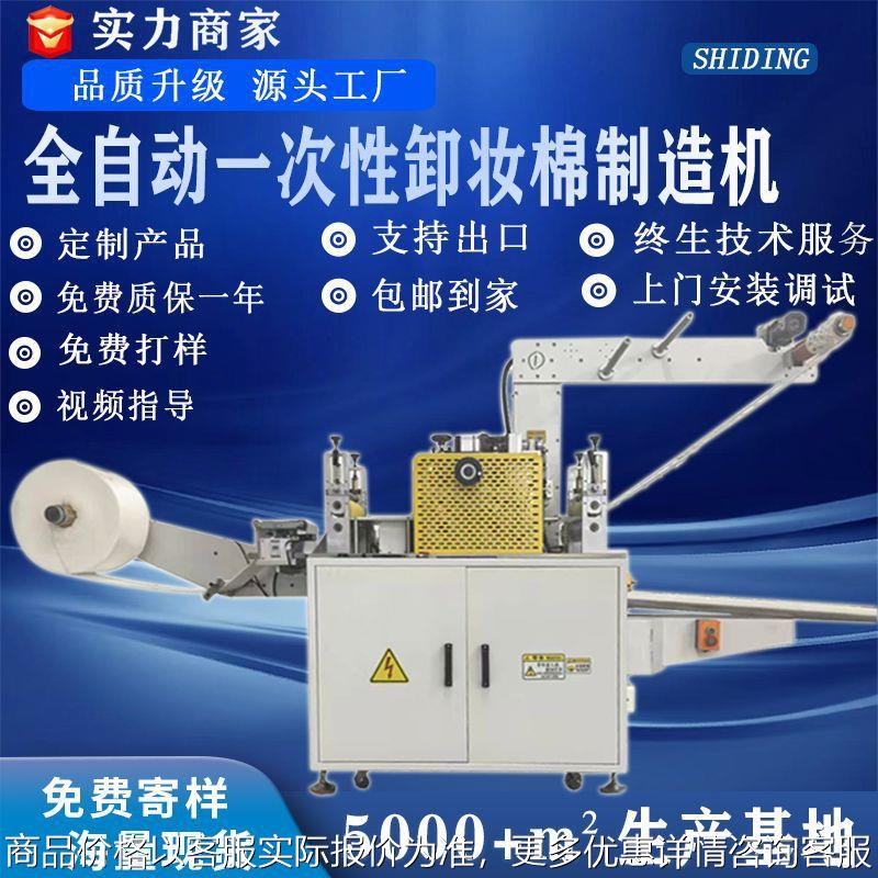 全自动高速一次性无纺布化妆棉制造机一次性圆片卸妆棉制造机