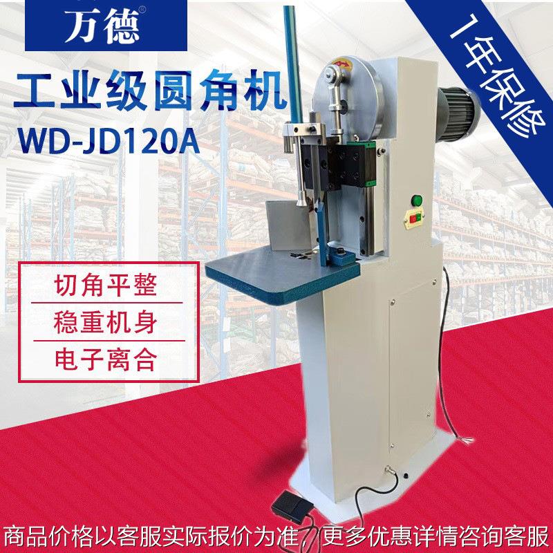 JD120A电动切圆角机纸张塑料袋切角机画册铭牌切12cm厚