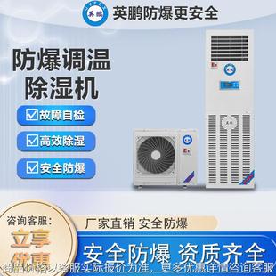 工厂车间实验室调温除湿大功率工业调温抽湿器 防爆除湿机立式