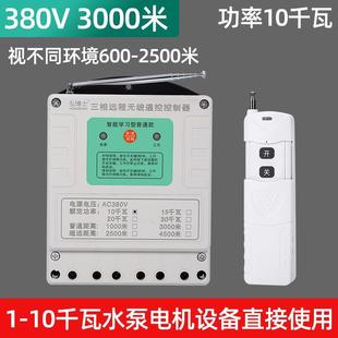 220V380V无线遥控开关浇地远程电源开关大功率抽水泵遥控器