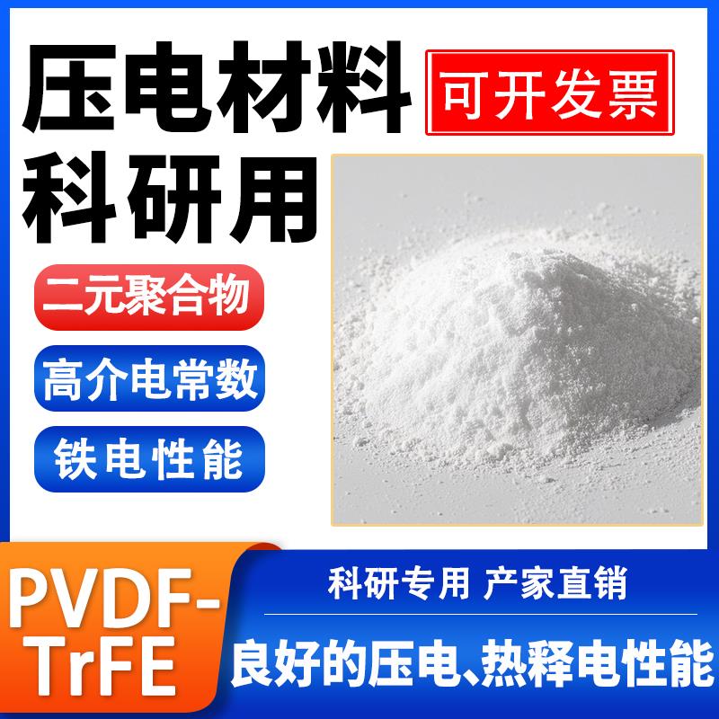 供应阿科玛PVDF-TrFE压电材料粉末压电电池膜二元聚合物科研专用