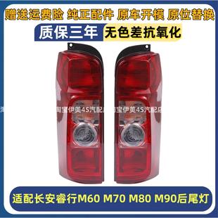 适用长安睿行M60M70M80M90后尾灯左右转向倒车煞车灯罩后大灯总成