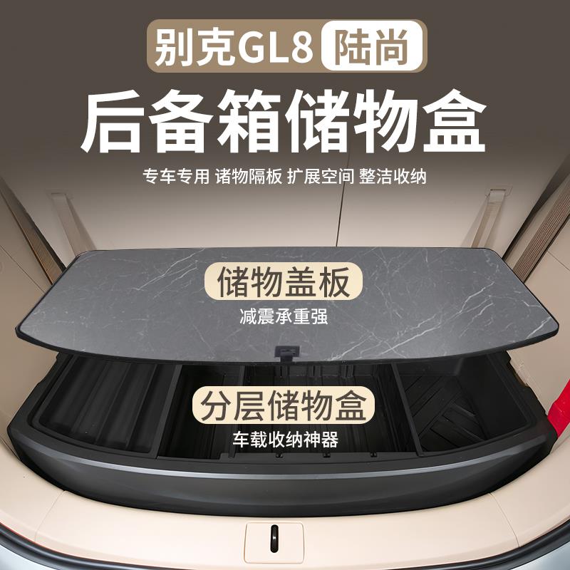 25款别克GL8陆尚LS/PHEV插混陆尊ES后备箱储物盒尾箱收纳改装配件