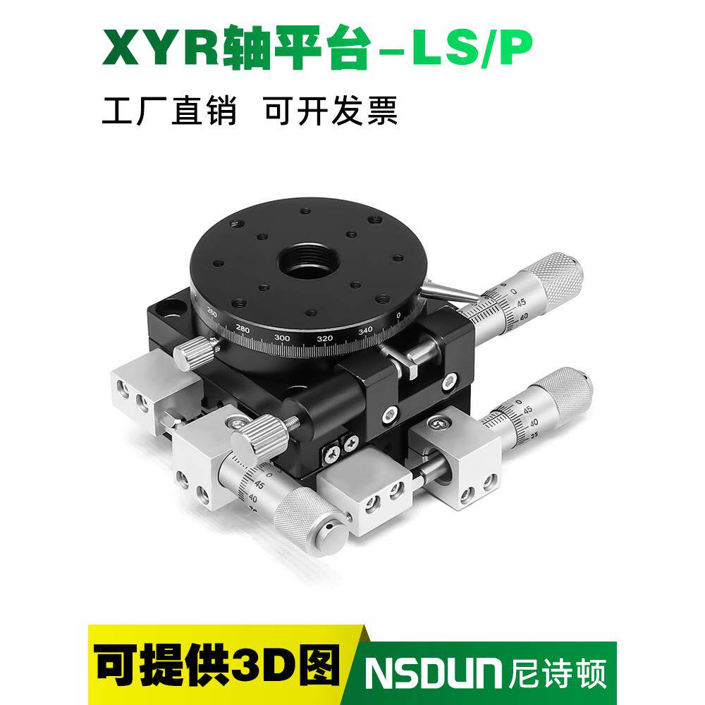 XYR轴三轴位移平台精密移动微调光学滑台旋转台LSP40/LS60/90/125
