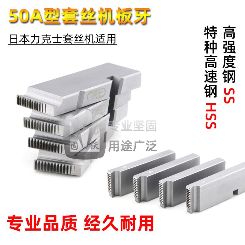 华星REX力克士通用50A型扁板牙燃气管道施工半自动电动套丝机板牙