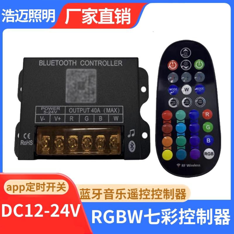 LED遥控蓝牙RGBW控制器七彩大功率音乐控制器app定时开关12v24v