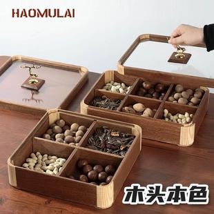 木质果盒带盖果盘家用简约时尚 新中式 糖果零食盘厅茶几收纳干果