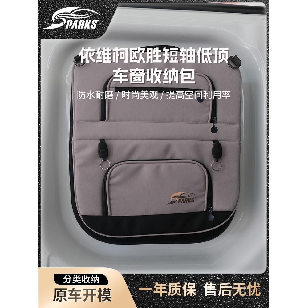 SPARKS EAGLE依维柯欧胜短轴低顶窗户收纳包露营车旅行包车载挂袋
