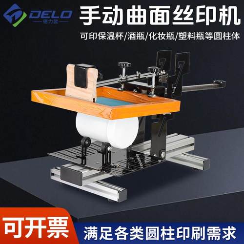 手动曲面丝印机圆锥型圆柱型洒瓶化妆品瓶保温杯弧形丝网印刷台