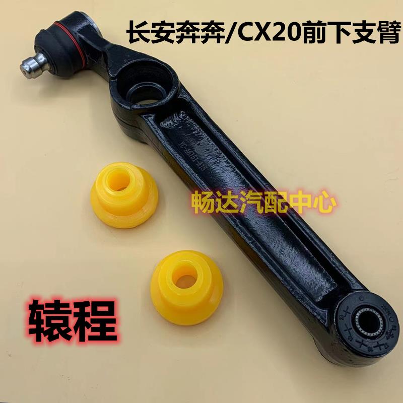 长安老款奔奔 CX20下支臂摆臂控制臂前悬挂摆臂球头总成正厂配件