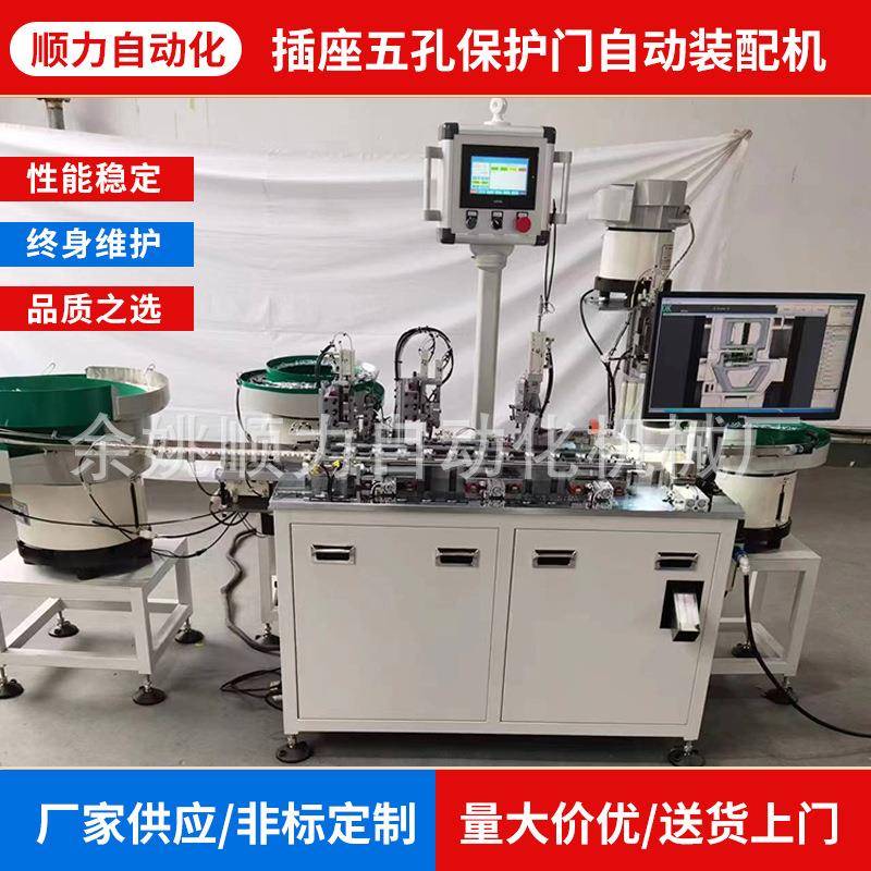 余姚机械厂家自动化组装设备插座五孔保护门自动装配机