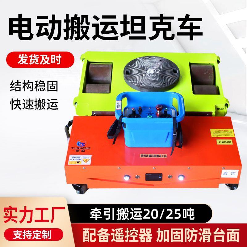 遥控电动搬运坦克车万向旋转直行牵引车重型搬运重物搬运电动坦克