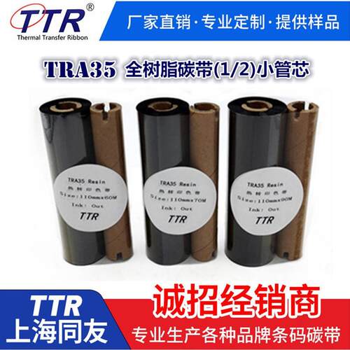 TRA35全树脂碳带2.0元/㎡110*60 110*70 110*90小管芯同友