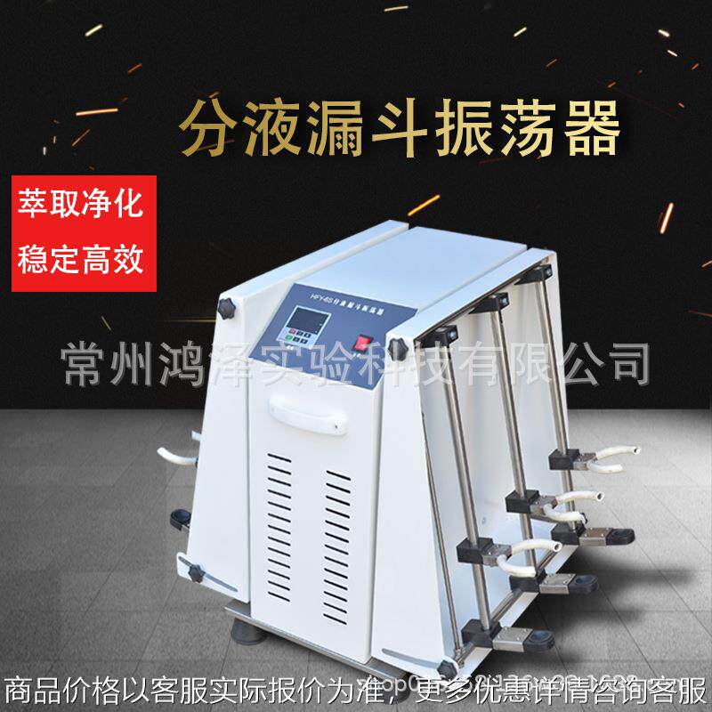 分液漏斗振荡器漏斗瓶萃取仪实验室上下垂直震荡机