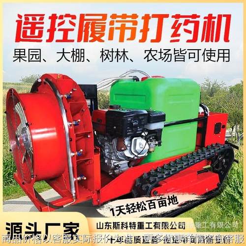 无线遥控打药机履带式全自动自走式打药车小区果园清洗喷雾打农药