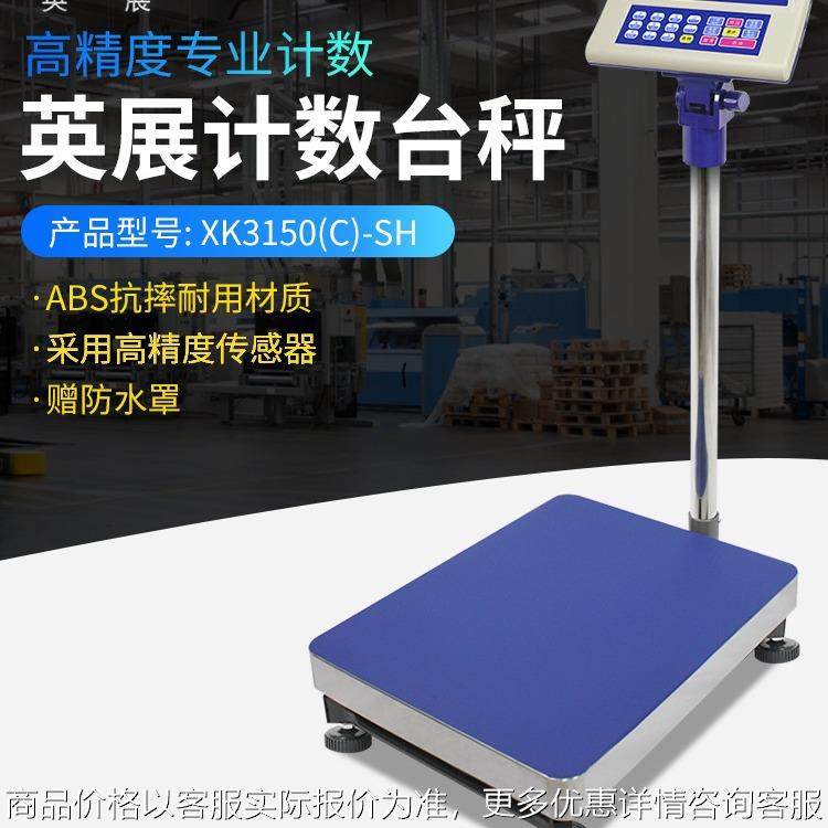 上海电子秤XK3150(C)-SH工业秤电子计数秤60kg150kg300kg