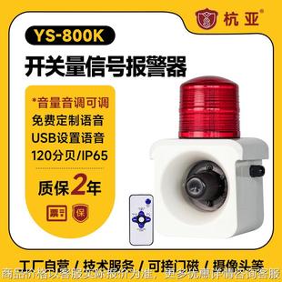 800开关量信号声光报警器触点联动语音报警喇叭220 厂家