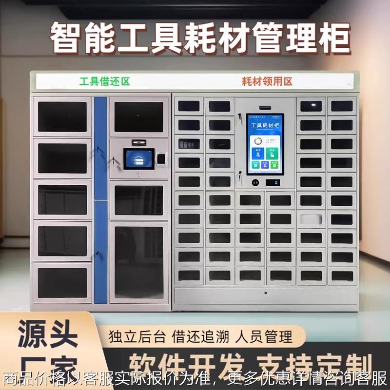 智能物料管理柜车间工厂工具借还柜刷卡人脸识别耗材领用柜