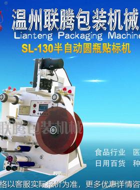 牌SL-130半自动圆瓶贴标机 贴标打码机 自动贴标机
