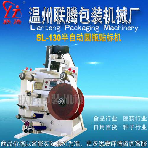 牌SL-130半自动圆瓶贴标机 贴标打码机 自动贴标机