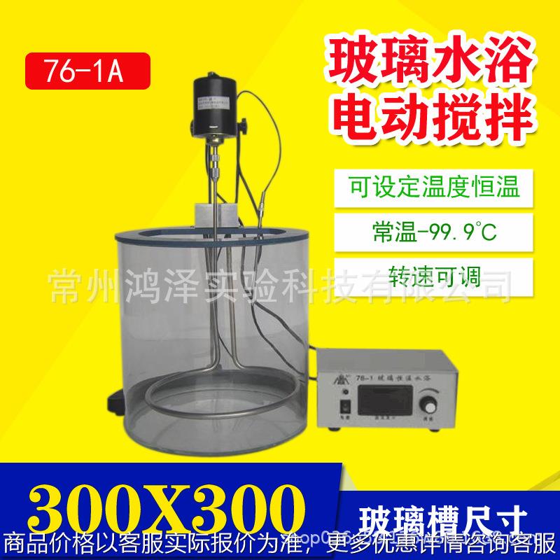 玻璃数显恒温水浴锅带电动搅拌器实验室电动搅拌玻璃水浴槽76-1