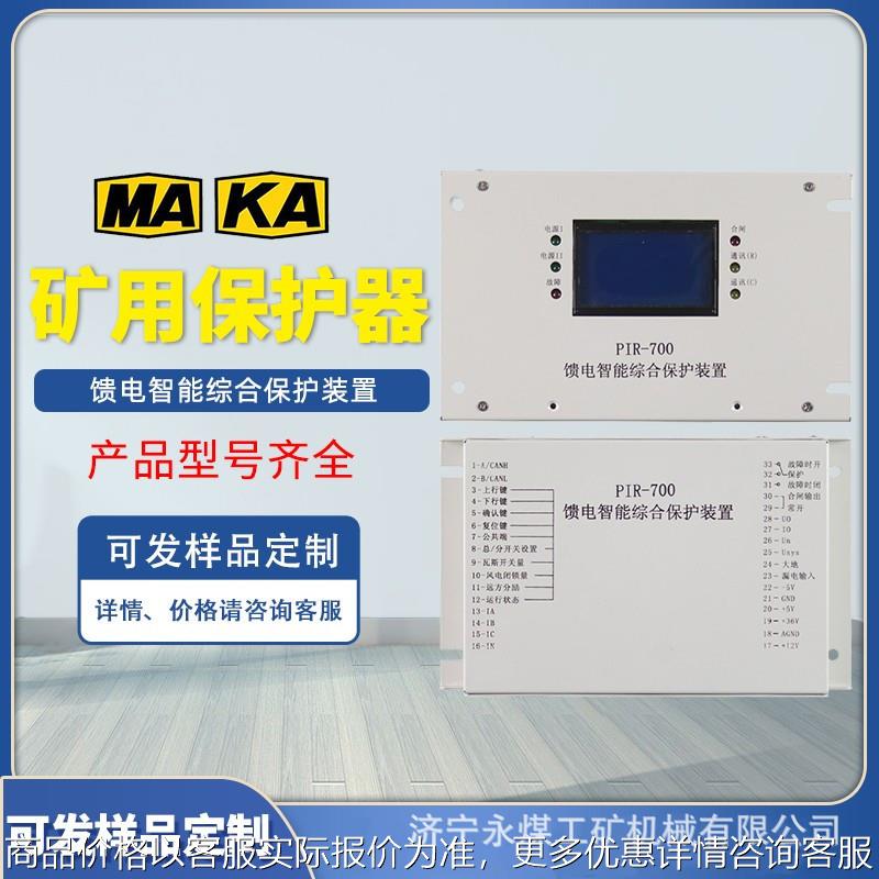 PIR-700智能馈电综合保护装置DD-KB矿用WXK-T02开关保护器JGBA-3T