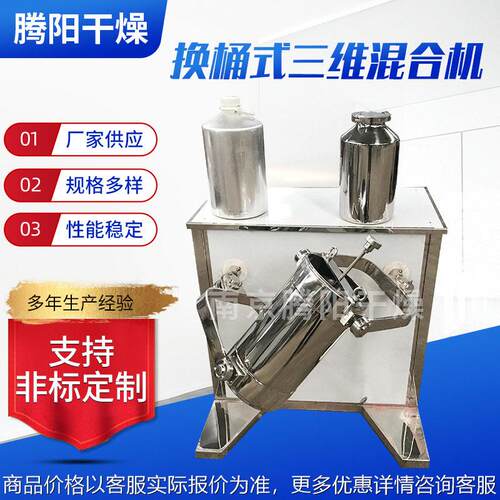厂家定制换桶式三维运动混合机实验室小型粉末三维混料机加工