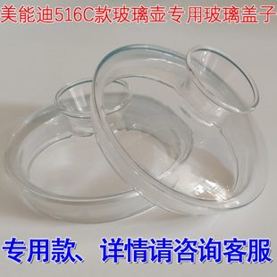 609B 609F 609D 玻璃水壶专用盖子 美能迪516C 806 516F