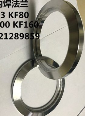 不锈钢KF真空内焊法兰/KF焊接法兰/KF内焊法兰接头KF63 80 100160