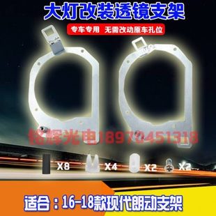 汽车配件16-18年款现代朗动改装专用大灯支架Q5海拉3/5透镜改灯架
