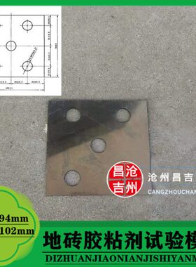 108×102mm胶粘剂模板 地砖胶粘剂试验模具防粘模框 金属试模现货