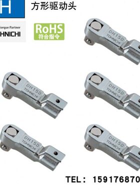 TOHNICHI东日扳手头方形驱动头DH10D DH12D DH15D DH19D DH22D